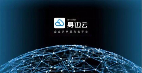 企业迈入“共享服务”新纪元 身边云共享服务如何通过数字内容制作助力企业降本增效